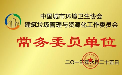 公司為中國城市環(huán)境衛(wèi)生協(xié)會(huì)常務(wù)委員單位