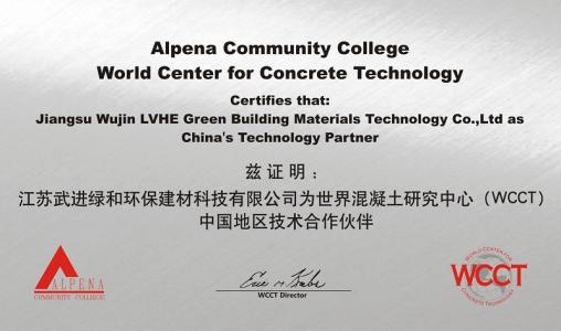 與世界混凝土研究中心（WCCT）建立良好的技術(shù)開發(fā)合作關(guān)系